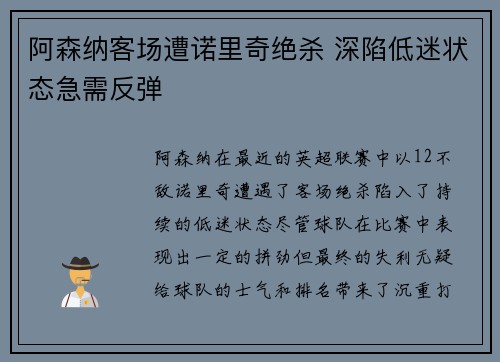 阿森纳客场遭诺里奇绝杀 深陷低迷状态急需反弹