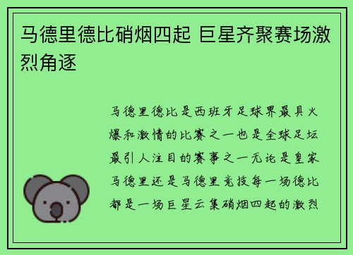 马德里德比硝烟四起 巨星齐聚赛场激烈角逐