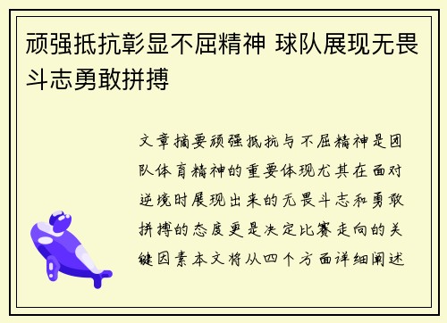 顽强抵抗彰显不屈精神 球队展现无畏斗志勇敢拼搏