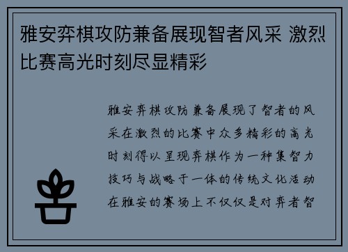 雅安弈棋攻防兼备展现智者风采 激烈比赛高光时刻尽显精彩