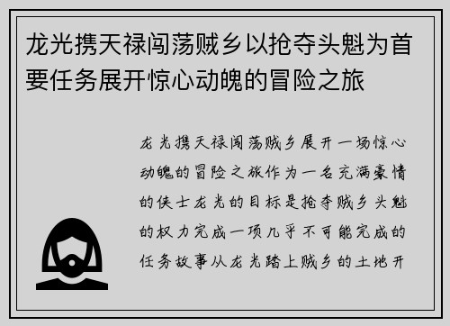 龙光携天禄闯荡贼乡以抢夺头魁为首要任务展开惊心动魄的冒险之旅