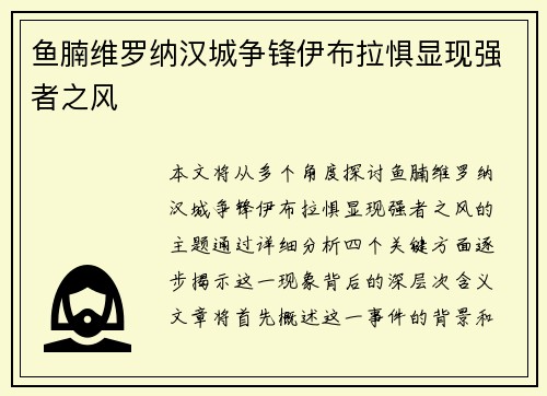 鱼腩维罗纳汉城争锋伊布拉惧显现强者之风
