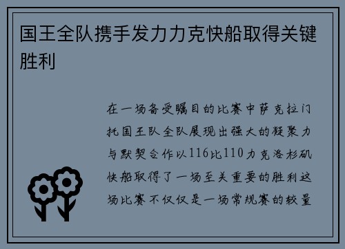 国王全队携手发力力克快船取得关键胜利