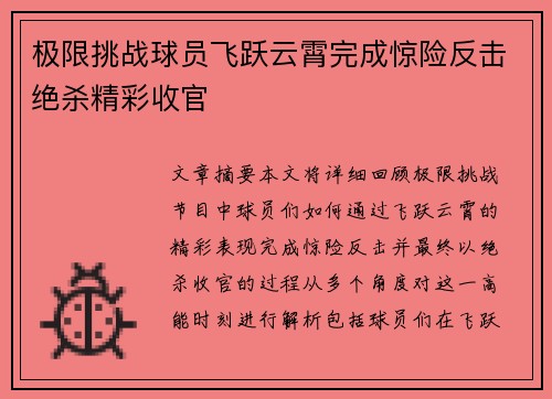 极限挑战球员飞跃云霄完成惊险反击绝杀精彩收官