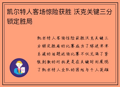 凯尔特人客场惊险获胜 沃克关键三分锁定胜局