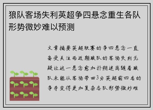 狼队客场失利英超争四悬念重生各队形势微妙难以预测