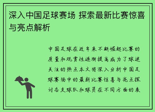 深入中国足球赛场 探索最新比赛惊喜与亮点解析