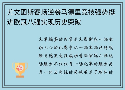 尤文图斯客场逆袭马德里竞技强势挺进欧冠八强实现历史突破