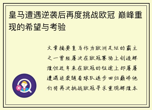 皇马遭遇逆袭后再度挑战欧冠 巅峰重现的希望与考验