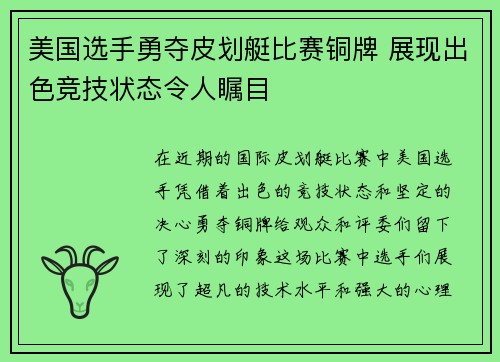 美国选手勇夺皮划艇比赛铜牌 展现出色竞技状态令人瞩目