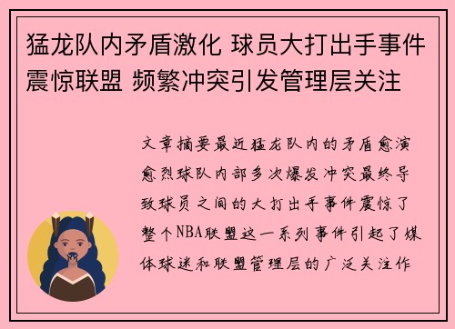猛龙队内矛盾激化 球员大打出手事件震惊联盟 频繁冲突引发管理层关注