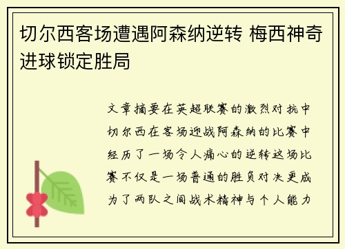 切尔西客场遭遇阿森纳逆转 梅西神奇进球锁定胜局
