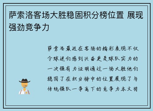 萨索洛客场大胜稳固积分榜位置 展现强劲竞争力
