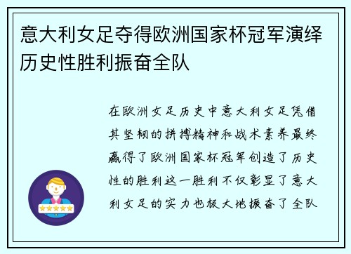 意大利女足夺得欧洲国家杯冠军演绎历史性胜利振奋全队