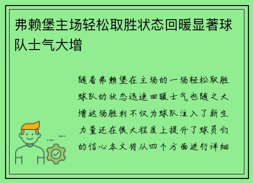 弗赖堡主场轻松取胜状态回暖显著球队士气大增