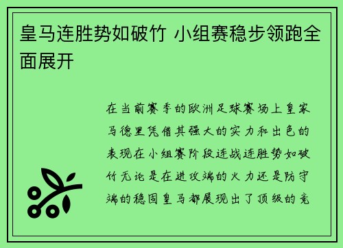 皇马连胜势如破竹 小组赛稳步领跑全面展开