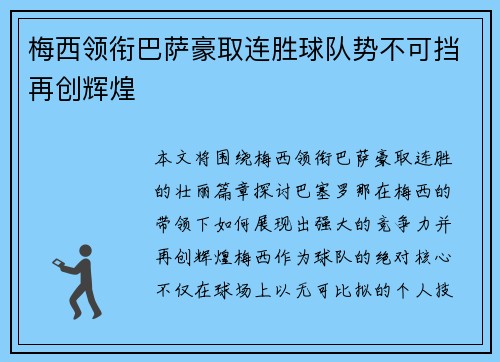 梅西领衔巴萨豪取连胜球队势不可挡再创辉煌