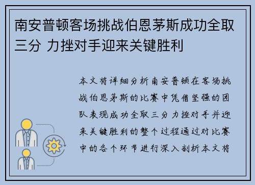南安普顿客场挑战伯恩茅斯成功全取三分 力挫对手迎来关键胜利