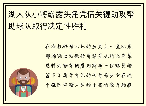 湖人队小将崭露头角凭借关键助攻帮助球队取得决定性胜利