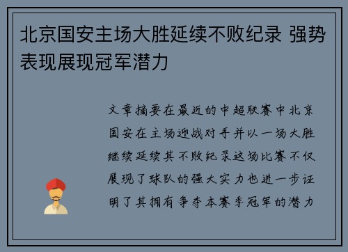 北京国安主场大胜延续不败纪录 强势表现展现冠军潜力