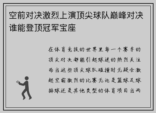 空前对决激烈上演顶尖球队巅峰对决谁能登顶冠军宝座