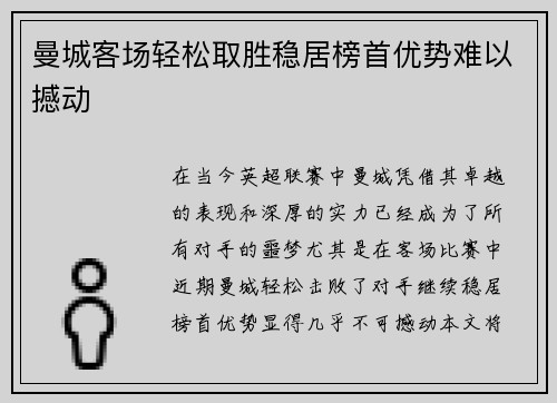 曼城客场轻松取胜稳居榜首优势难以撼动