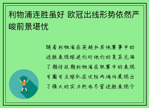 利物浦连胜虽好 欧冠出线形势依然严峻前景堪忧