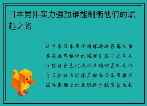 日本男排实力强劲谁能制衡他们的崛起之路