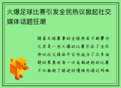 火爆足球比赛引发全民热议掀起社交媒体话题狂潮