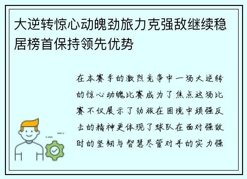 大逆转惊心动魄劲旅力克强敌继续稳居榜首保持领先优势