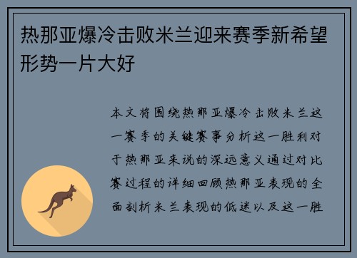 热那亚爆冷击败米兰迎来赛季新希望形势一片大好
