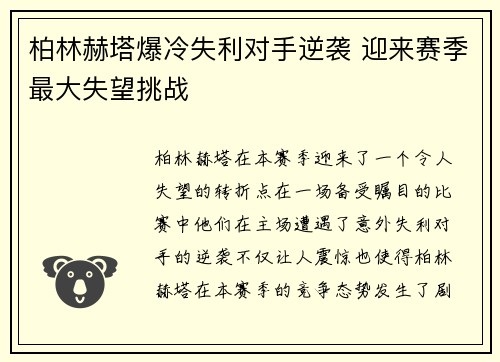 柏林赫塔爆冷失利对手逆袭 迎来赛季最大失望挑战