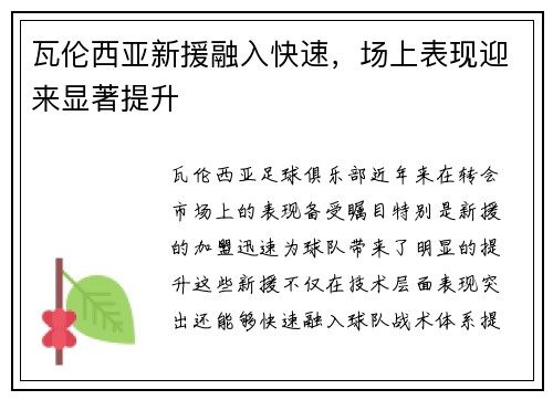 瓦伦西亚新援融入快速，场上表现迎来显著提升
