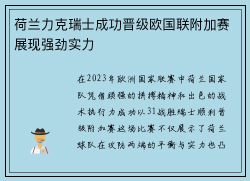 荷兰力克瑞士成功晋级欧国联附加赛展现强劲实力
