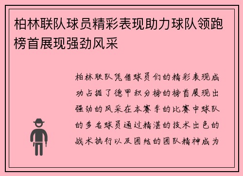 柏林联队球员精彩表现助力球队领跑榜首展现强劲风采
