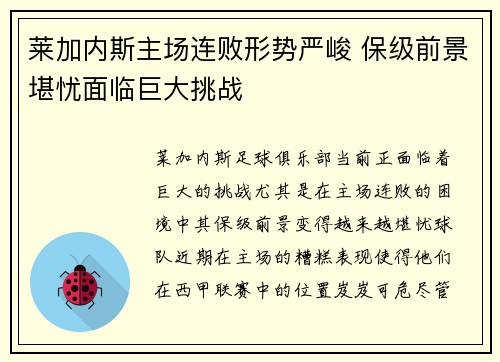 莱加内斯主场连败形势严峻 保级前景堪忧面临巨大挑战