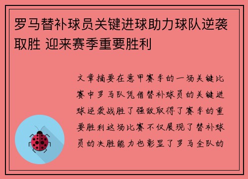 罗马替补球员关键进球助力球队逆袭取胜 迎来赛季重要胜利