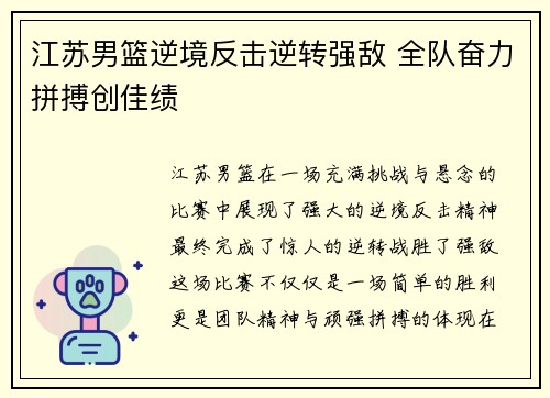 江苏男篮逆境反击逆转强敌 全队奋力拼搏创佳绩
