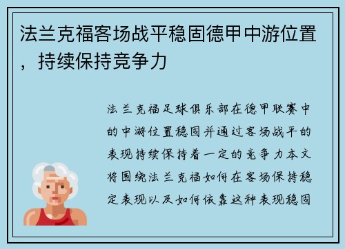 法兰克福客场战平稳固德甲中游位置，持续保持竞争力