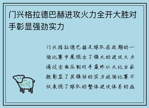 门兴格拉德巴赫进攻火力全开大胜对手彰显强劲实力