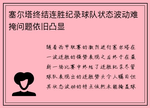 塞尔塔终结连胜纪录球队状态波动难掩问题依旧凸显