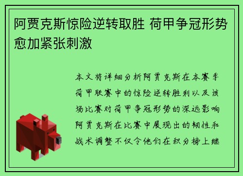 阿贾克斯惊险逆转取胜 荷甲争冠形势愈加紧张刺激