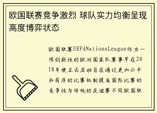 欧国联赛竞争激烈 球队实力均衡呈现高度博弈状态