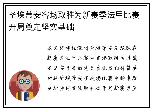 圣埃蒂安客场取胜为新赛季法甲比赛开局奠定坚实基础