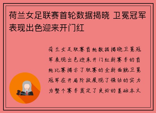 荷兰女足联赛首轮数据揭晓 卫冕冠军表现出色迎来开门红