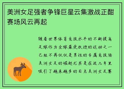美洲女足强者争锋巨星云集激战正酣赛场风云再起