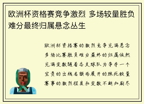 欧洲杯资格赛竞争激烈 多场较量胜负难分最终归属悬念丛生