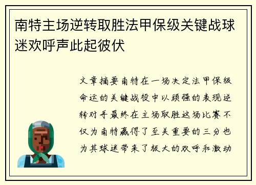 南特主场逆转取胜法甲保级关键战球迷欢呼声此起彼伏
