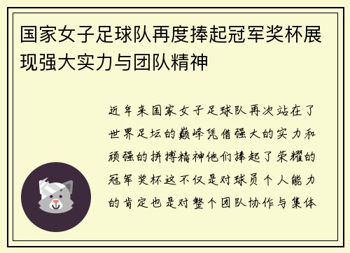 国家女子足球队再度捧起冠军奖杯展现强大实力与团队精神