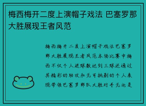 梅西梅开二度上演帽子戏法 巴塞罗那大胜展现王者风范